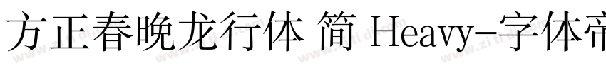 方正春晚龙行体 简 Heavy字体转换